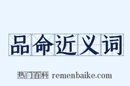 品命近义词是什么意思的图片